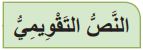 النص التقويمي
